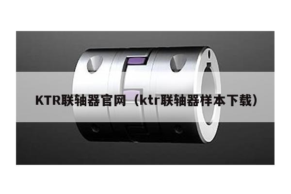 KTR联轴器官网(ktr联轴器样本下载)