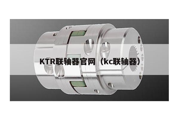 KTR联轴器官网(kc联轴器)