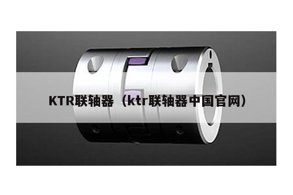 KTR联轴器(ktr联轴器中国官网)